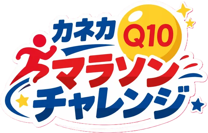 カネカ Q10マラソンチャレンジ